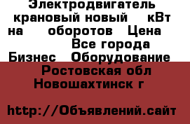 Электродвигатель крановый новый 15 кВт на 715 оборотов › Цена ­ 32 000 - Все города Бизнес » Оборудование   . Ростовская обл.,Новошахтинск г.